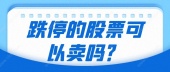跌停的股票可以卖吗？