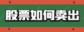 股票如何卖出