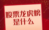 股票龙虎榜是什么