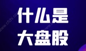 什么是大盘股
