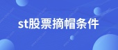 st股票摘帽条件？