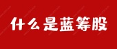 什么是蓝筹股
