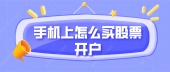 手机上怎么买股票开户？