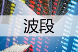 波段（股市术语）