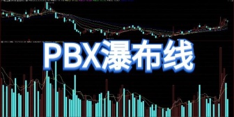 PBX瀑布线