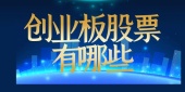 创业板股票有哪些