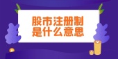 股市注册制是什么意思