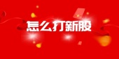 怎么打新股