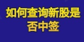 如何查询新股是否中签