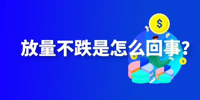 放量不跌是怎么回事？