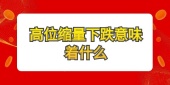 高位缩量下跌意味着什么