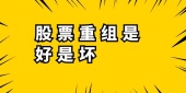股票重组是好是坏