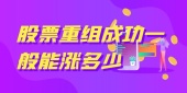 股票重组成功一般能涨多少