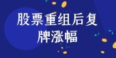 股票重组后复牌涨幅