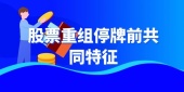 股票重组停牌前共同特征