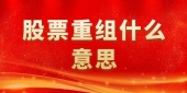 股票重组什么意思