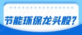 节能环保龙头股？