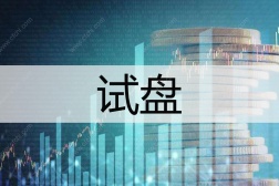试盘