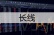 长线