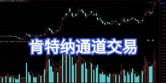 肯特纳通道交易