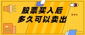 股票买入后多久可以卖出
