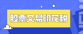 股票交易印花税