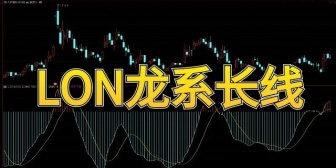 LON龙系长线