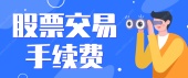 股票交易手续费