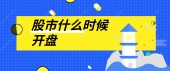 股市什么时候开盘