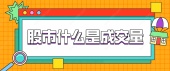 股市什么是成交量