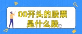 00开头的股票是什么股