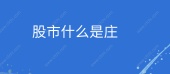 股市什么是庄