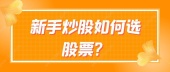 新手炒股如何选股票？