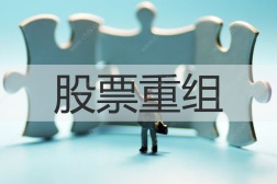 股票重组