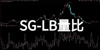  SG-LB量比