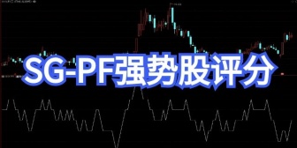 SG-PF强势股评分