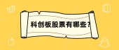 科创板股票有哪些？
