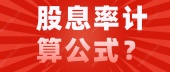 股息率计算公式？
