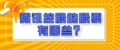 腾讯控股的股票有哪些？