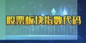 股票板块指数代码