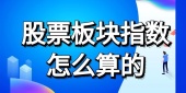 股票板块指数怎么算的