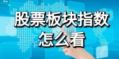 想要查看股票板块指数怎么看