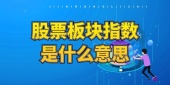 股票板块指数是什么意思