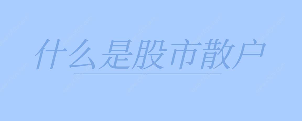 什么是股市散户