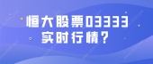 恒大股票03333实时行情？
