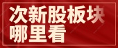 次新股板块哪里看