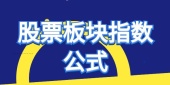 股票板块指数公式