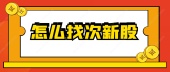 怎么找次新股
