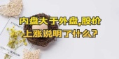 内盘大于外盘,股价上涨说明了什么?