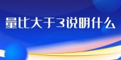 量比大于3说明什么